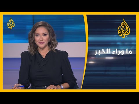 ما وراء الخبر - ما أسباب عدم الالتزام باتفاقات وقف إطلاق النار في إقليم كراباخ؟