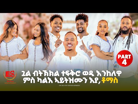 "ጓል ብትኽክል ተፍቅሮ ወዲ እንከለዋ ምስ ካልእ ኣይትዝሙን እያ" ቶማስ || New Eritrean Show 2026-Part 4 #eritreanshow