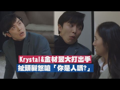 【瘋狂愛上你】Krystal&金材昱互毆到流鼻血 扯頭髮怒嗆「你是人嗎?」