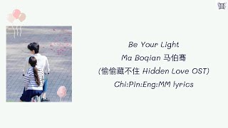 Ma Boqian 马伯骞 - Be Your Light (偷偷藏不住 Hidden Love OST) Chi:Pin:Eng:MM lyrics