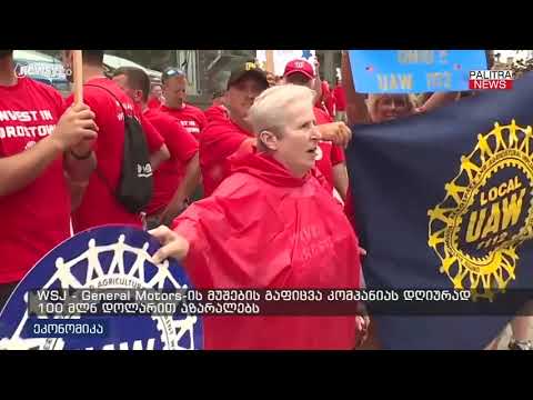 WSJ - General motors-ის მუშების გაფიცვა კომპანიას დღიურად 100 მლნ დოლარით აზარალებს