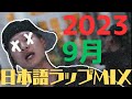 【最新】バイブス上げる時に聴きたい【日本語ラップMIX】2023