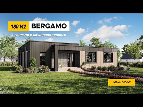 Современный одноэтажный дом с 4-мя спальнями - BERGAMO #дом