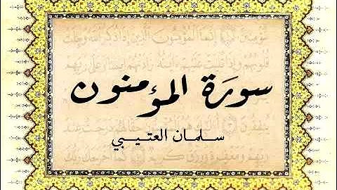 سورة المؤمنون | سلمان العتيبي