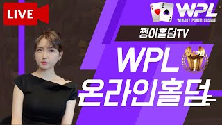 [LIVE] WPL 온라인홀덤 / 포커칩 메인 2000만 GTD screenshot 4