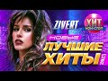 ZIVERT -  Новые и Лучшие Хиты 2023