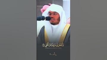 قَالَ رَبِّ اشْرَحْ لِي صَدْرِي - القارئ ياسر الدوسري