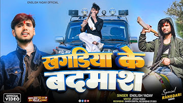 #VIDEO || खगड़िया के बदमाश || #English Yadav New Rangdari Song 2025 || Khagaria Ke Badmash #khagaria