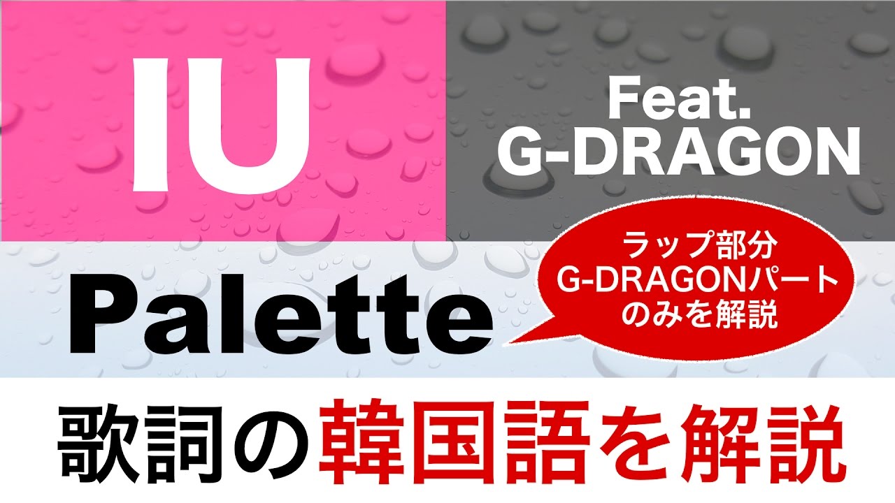 歌詞で学ぶ韓国語 Palette パレット Iu G Dragonの歌詞を日本語で詳しく解説 Youtube