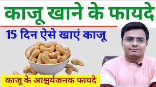 Cashew कज खन क फयद, कज खन क नकसन Kaju Khane Ke Fayde In Hindi Cashew Benefits