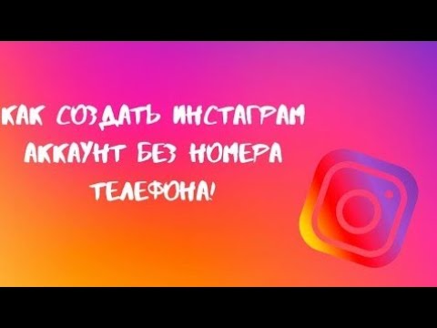 РЕГИСТРАЦИЯ ИНСТАГРАМ БЕЗ НОМЕРА ТЕЛЕФОНА ☢️2021