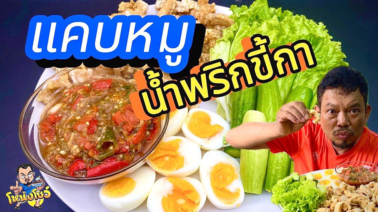 เทคนิคการทำแคบหมูติดมันสูตรเร่งรัด ทานคู่กับน้ำพริกขี้การสชาติกลมกล่อม โหน่งโชว์