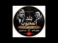 المسلسل الاذاعى بلد المحبوب احلام الفتى الطاير 31 حلقة كاملة 
