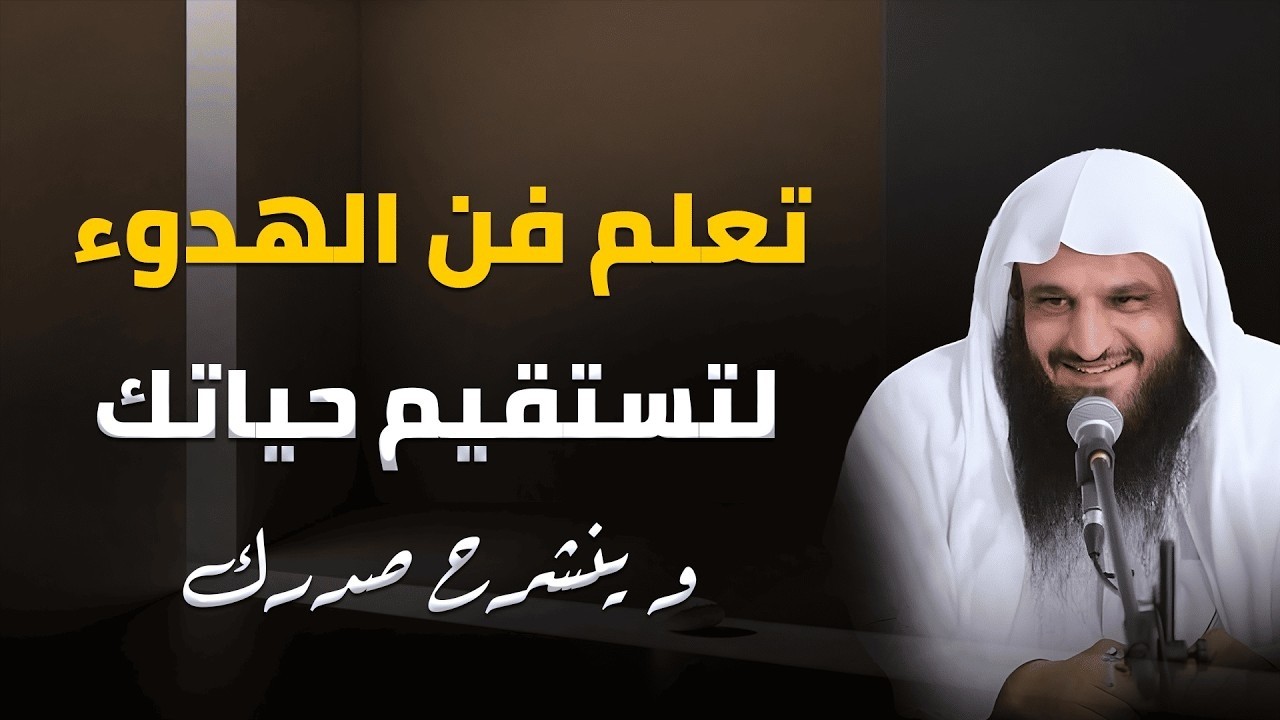 لن تستقيم حياتك حتى تتعلم فن الهدوء | مفاتيح الطمأنينة وراحة القلب | الشيخ عبد الرزاق البدر