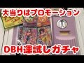 運試しガチャ! ドラゴンボールヒーローズ 大当りはプロモーションカード!