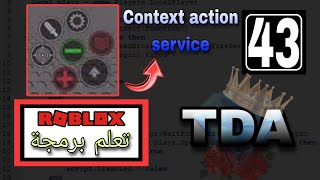 تعلم البرمجة روبلوكس - #43 - Context action service (من البداية إلى الإحتراف)
