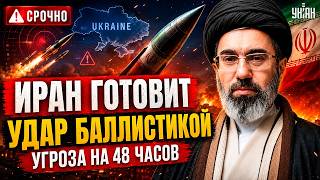 ❗️СРОЧНО! Иран ГОТОВИТ УДАР по Украине! Подняты БАЛЛИСТИЧЕСКИЕ ракеты. Угроза в следующие ДВОЕ СУТОК