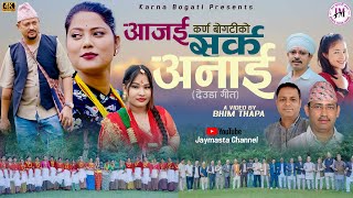 Download Lagu New Deuda Song 2025//2082 Aajai Sarka Anai (आजै सर्क अनाई) By Lal Bogati//Laxmi Nepali//Manisha//Dev MP3 Download Lagu New Deuda Song 2025//2082 Aajai Sarka Anai (आजै सर्क अनाई) By Lal Bogati//Laxmi Nepali//Manisha//Dev MP3