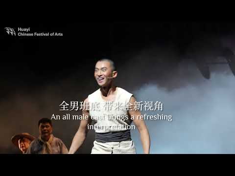 Huayi – Chinese Festival of Arts 2025 | Rickshaw Boy 骆驼祥子 (7 & 8 Feb)