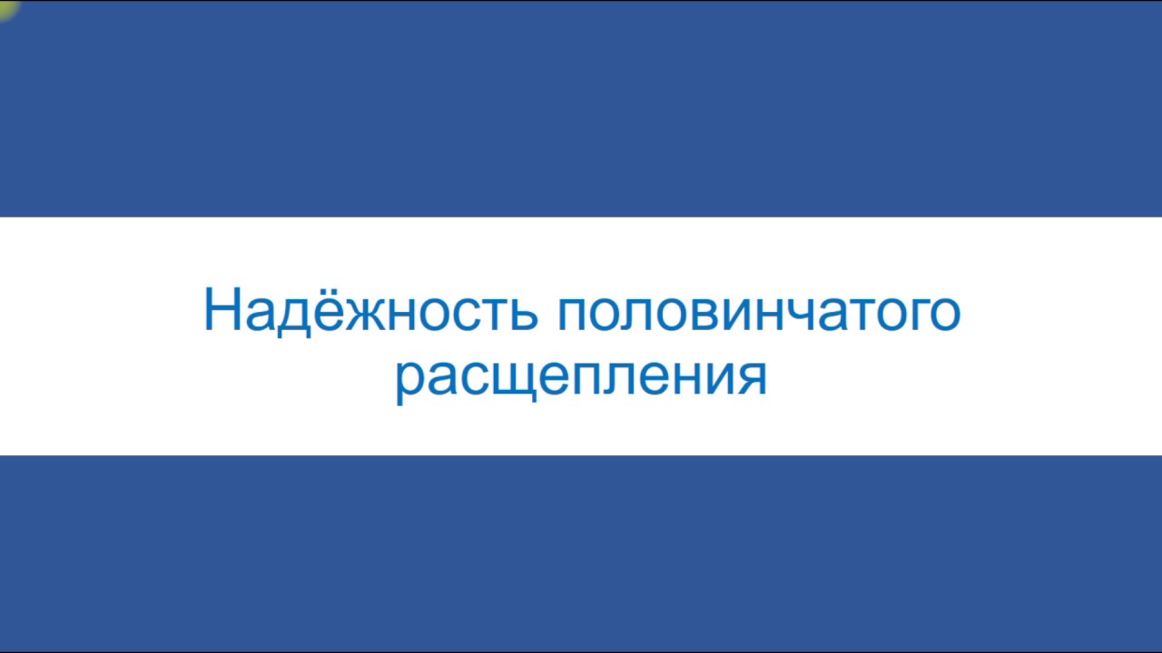 Надёжность половинчатого расщепления