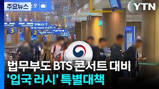 법무부도 BTS 콘서트 대비...'입국 러시' 특별대책 시행 / YTN