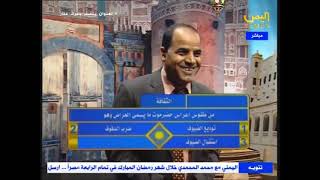البرنامج المسابقاتي انا اليمني ح17 عبرقناة اليمن الفضائية برعاية مؤسسة الشعب (مشروع انا اليمني)