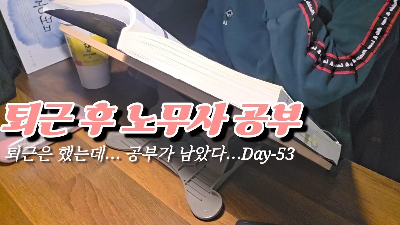 30대 후반 직장인 수험생 브이로그 | 칼퇴는 못했고, 오늘도 공부는 합니다 Day-53 (2026.01.23 - 25)