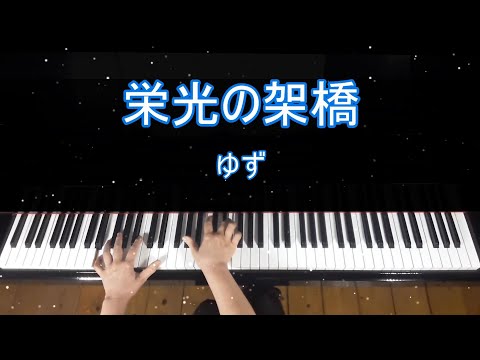 栄光の架橋　ゆず