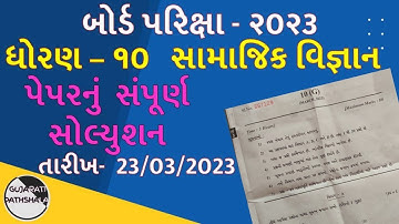 Std 10 Samaj board exam paper solution 2023 | dhoran 10 samajik vigyan board paper solution |