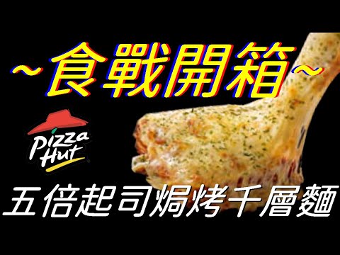 [必勝客]五倍起司焗烤千層麵
