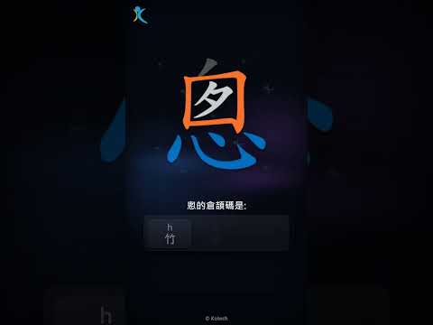 「悤」字點打？「悤」的倉頡碼教學｜五色倉頡/速成字典