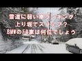 雪道に弱い車ランキング BMWの後輪駆動(FR車) 非圧雪の上り坂で止まるとスリップ(スタック)して脱出できない?スタッドレスタイヤ、重量バランス、電子制御の効果を検証