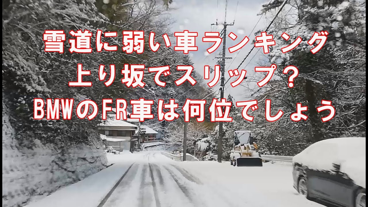 雪道に弱い車ランキング BMWの後輪駆動(FR車) 非圧雪の上り坂で止まるとスリップ(スタック)して脱出できない？スタッドレスタイヤ、重量バランス、電子制御の効果を検証