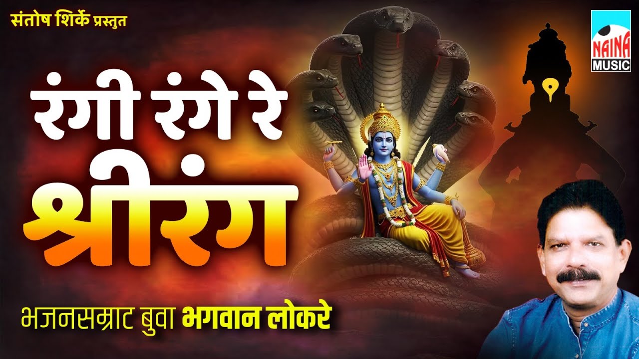 रंगी रंगे रे श्रीरंग | Rangi Range Re Shrirang | भजनसम्राट बुवा भगवान लोकरे |