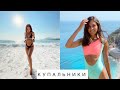 Мои КУПАЛЬНИКИ🔥 / Одежда для пляжа, AliExpress, ZARA, Tezenis / Что надеть на пляж.