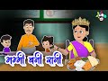 मम्मी बानी रानी | Independence Day Special | Moral Stories | हिंदी कहानिया | Hindi Cartoon | Puntoon