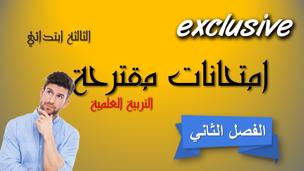 نماذج امتحانات مقترحة للفصل الثاني في مادة التربية العلمية/ السنة الثالثة ابتدائي