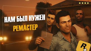 картинка: МЫ НЕ ЗАСЛУЖИВАЕМ ОБНОВЛЕННУЮ ТРИЛОГИЮ | GTA Definitive Edition