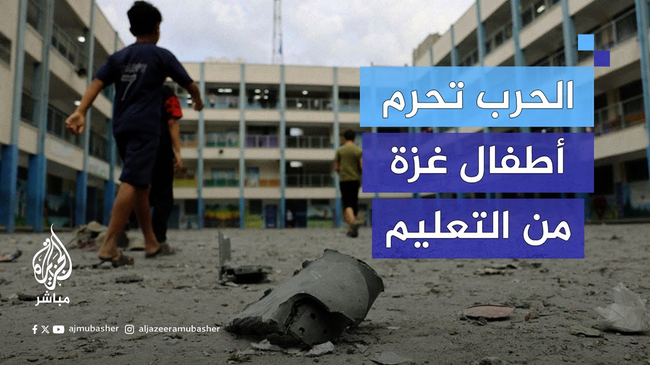 للعام الثاني.. الحـرب تحرم أطفال غزة من التعليم