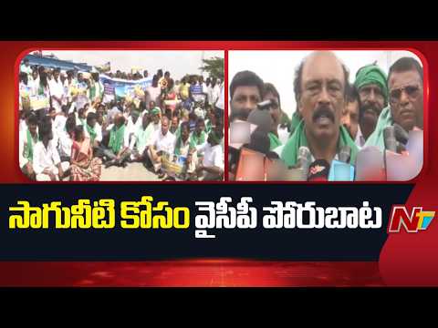 YCP Visweswara Reddy Protest for Tungabhadra Water Release to Farmers | NTV Telugu - NTVTELUGU