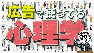 【仕事で使える】広告で使ってる心理学【認知バイアス】