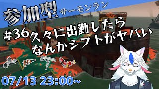 【参加型サーモンラン#36】お久しぶりです【ケモノ系Vtuber】