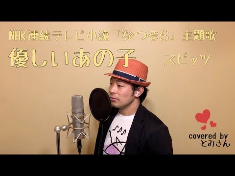 【歌詞付き】NHK 連続テレビ小説『なつぞら』主題歌 スピッツ / 優しいあの子 Covered by とみさん