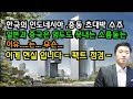 한국의인도네시아,중동 초대박수주 일본과중국은엄두도못내는소름돋는이유,,는,,,무슨 이게현실입니다.-팩트점검-