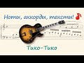 Тико-Тико