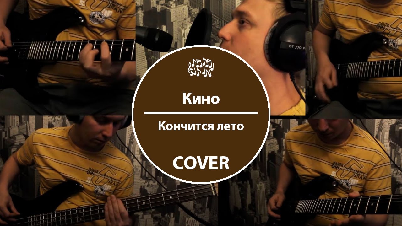 кончится лето кавер. кино кончится лето на укулеле. цой кончится. нейромонах феофан настоящее лицо. кино кончится лето на гитаре.