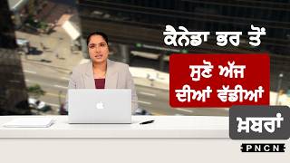 Canada Punjabi News ਵੱਡੀਆਂ ਖ਼ਬਰਾਂ ਸੁਣੋ | #CanadaPunjabiNews || What's Up Canada? || March 24 2026 ||