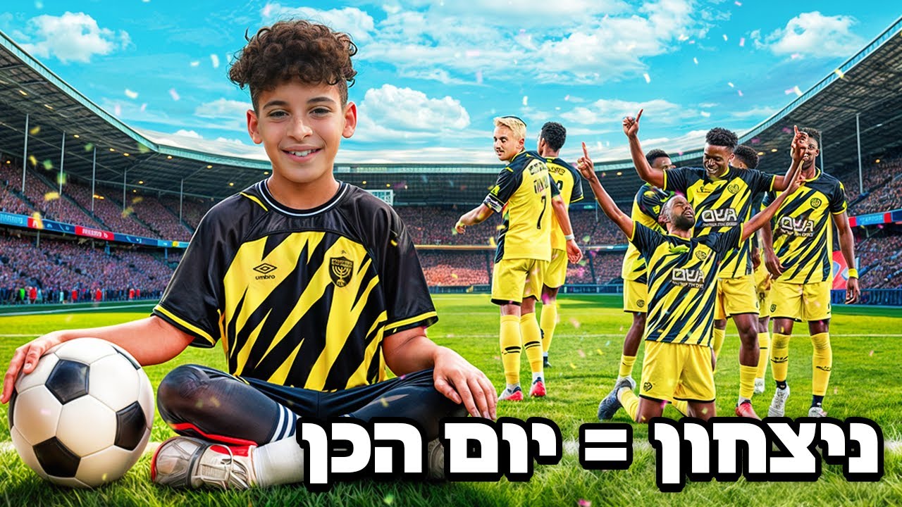 תנצח בכדורגל ותזכה ביום הכן! (ביתר ירושלים )