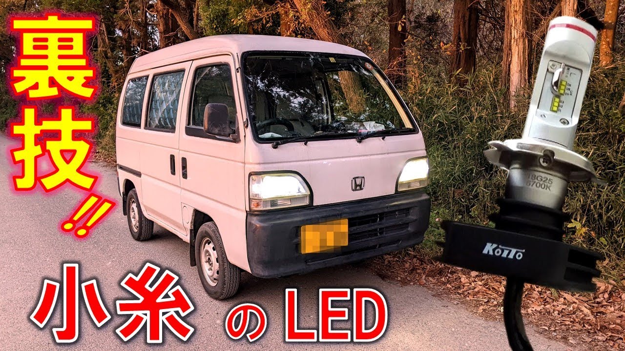 Koito LED バルブ 不適合?! 対処法 アクティバン ヘッドライトバルブ 