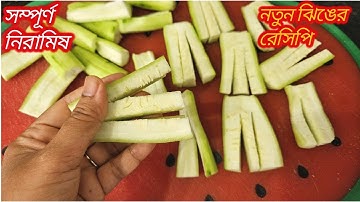 ঝিংয়ের নিরামিষ রেসিপি - 1থালা ভাত শুধু এটা দিয়েই খাওয়া হয়ে যাবে || Ridge Gourd / Jhinger Recipe